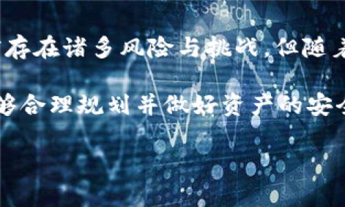   加密货币真的安全吗？解密风险与潜在收益的真相 / 
 guanjianci 加密货币,安全性,投资风险 /guanjianci 

引言：在数字货币的浪潮中摸索

在过去的十年里，加密货币如比特币、以太坊等激起了无数投资者和技术爱好者的热情。从最初的地下交易到如今被主流市场广泛接受，加密货币的旅程充满了机遇与挑战。然而，关于其安全性的问题始终也在大众心中挥之不去。

有人认为，加密货币是未来金融体系的革命，具有不可替代的安全性；而另一些人则警惕其潜在风险，并质疑它的安全。在这样的背景下，我们有必要深入探讨“加密货币真的安全吗？”这个问题，揭示其安全性背后的复杂性与挑战。

加密技术的基础：安全如何实现

加密货币之所以被认为比较安全，是因为其运用了一系列复杂的加密算法和区块链技术。区块链技术的核心是去中心化的支付网络，它通过分布式账本来确保交易的透明性和不可篡改性。每一个交易记录都是由网络中的节点共同验证并存储，极大地降低了单点故障的风险。

首先，区块链的不可篡改性保障了数据的安全性。一旦交易信息被记录在区块链上，任何人都无法单方面对其进行修改。这意味着，尽管黑客可能会尝试攻击某一节点，成功的可能性却微乎其微；因为要想改变一条已经确认的交易，黑客需要控制超过51%的节点，这在现实中几乎是不可能实现的。

其次，通过复杂的加密技术，用户的钱包密钥非常难以被破解。私钥即是用户对自己资产的控制权，只有持有人能够访问相关的加密货币。与传统银行账户不同，黑客无法仅仅通过窃取账户信息而进入用户的资产。

信任的边界：中心化与去中心化

尽管加密货币在技术层面显示出强大的安全性，但这并不意味着它是绝对安全的。因为在交易中，用户必须信任的并不是某个中心化的金融机构，而是整个网络的参与者及其技术的实现。这种去中心化的信任模型在面对人性时显得尤为脆弱。

在过去的一些高调事件中，著名的加密货币交易所因黑客攻击而损失大量资产，造成了投资者的巨大损失。例如，2014年Mt. Gox交易所被黑客攻击，损失700多万比特币，至今成为行业的痛点。虽然这些事件不是加密货币技术本身的问题，但却对人们对加密货币安全性产生了深远的印象。

不可避免的风险：市场波动与诈骗行为

除了技术层面的风险，加密货币市场向来也因其价格波动而引发争议。加密货币的价格受供需和市场情绪的影响，常常出现剧烈波动，从而导致投资者面临巨大风险。短时间内的价格急剧上涨或崩溃，引发投机和恐慌，给许多投资者带来了痛苦的损失。

此外，关于加密货币的诈骗行为层出不穷。由于缺乏监管，骗子们利用投资者对加密货币的陌生感，设计出各种形形色色的骗局。从虚假ICO到“空气币”，许多不法分子利用人们渴望快速致富的心理，骗取钱财。对于缺乏经验的新手来说，这种诈骗风险更是如影随形。

安全的自我防护：如何有效保护资产

面对多种风险，如何做好自我保护显得尤为重要。首先，选择信誉良好的交易所非常关键。在选择交易平台时，务必了解其背景和安全措施，不要轻信陌生平台的诱惑。

其二，用户必须妥善保管自己的私钥和种子短语。为了防止黑客攻击，切勿将私钥存储在联网设备上，而应该采用硬件钱包等方式进行离线存储。此外，定期备份私钥和相关信息，以防丢失。

最后, 不要追逐虚幻的投资机会，保持理智。在投资前，一定要对所投资项目有充分的了解，不轻易跟风，也要避免压力和情绪驱动下的交易决策。切忌将全部资金投入一项投资品，分散投资是降低风险的有效手段。

总结：加密货币安全的未来之路

加密货币的安全性并不是一个简单的“安全”或“不安全”的问题，而是涉及到技术、市场、用户防护以及环境监管等众多因素。尽管当前存在诸多风险与挑战，但随着技术的不断进步和生态系统的渐渐成熟，我们有理由相信，未来的加密货币将会在安全性上取得更大突破。

对于投资者来说，最重要的并不是盲目跟随潮流，而是保持清醒的头脑、谨慎的态度，并深入理解加密货币背后的技术与风险。如果能够合理规划并做好资产的安全防护，那么，加密货币的潜力将会为你带来意想不到的收获。 

在这个飞速发展的数字时代，安全与风险共存，唯有保持学习和反思，才能在这条充满不确定性的道路上越走越远。