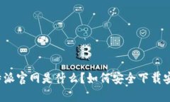 比特派官网是什么？如何安全下载安装？