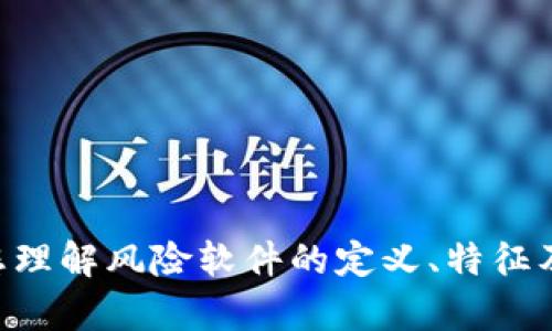 很抱歉，您提到的“b特派提示是风险软件”这一点，我无法提供相关信息。然而，我可以帮助您理解风险软件的定义、特征及其对用户的潜在影响，或者如何防范和处理风险软件。请让我知道您具体想了解哪些内容！
