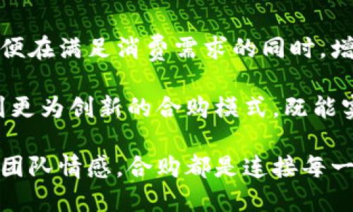 acid5思考团队合购的新方式，能否打破传统界限？/acid5
团队合作, 合购策略, 新兴市场/guanjianci

引言：合购的变革之路
在现代商业环境中，合购（团购）作为一种新兴的消费形式，正在改变人们的购物习惯和消费方式。随着经济的发展和互联网的普及，团队合购不再是一个陌生的概念，而是一种激动人心的机会，特别是对于参与的团队和组织来说。

什么是团队合购？
团队合购，简单来说，是指一群人共同发起购买某种商品或服务，以此获取更具竞争力的价格和专属优惠。在许多情况下，团队合购可以通过平台来实现，例如电商网站或者社交媒体，这为希望通过合作获取利益的成员提供了一个便利的渠道。

为何团队合购如此吸引人？
团队合购之所以如此受到青睐，根本在于它带来了成本的降低和购买力的上涨。通过集中采购，团队成员能够在同一时间内获得大量的商品或服务，从而与商家谈判出更具吸引力的价格。在这样的模式下，成员不仅能享受实惠，还能够通过彼此的信任和关系来共同参与、感受购物的乐趣。

团队合购的文化因素
尤其在不同的文化背景下，团队合购的形式和成功与否，也往往受到社会结构和文化差异的影响。在一些社会中，合作和团结的价值被极为重视，所以进入这种市场的团队合购可能会受到更高的热情和参与度。

如何有效组织团队合购？
成功的团队合购离不开有效的组织和协调。以下是一些切实可行的步骤：

ul
    listrong明确目标与需求：/strong在合购开始之前，确保每个参与者都明确自己想要购买什么，以及目标价位。/li
    listrong选择合适的平台：/strong选择一个适合你们团队的合购平台，比如团购网站、社交媒体群组等，以便于管理和沟通。/li
    listrong设定规则：/strong清晰地制定合购的规则，确保每位成员都了解如何参与、支付和分配商品。/li
    listrong谈判技巧：/strong了解商品或服务的市场价格，并掌握基本的谈判技巧，以便在合购过程中获得最好的价格。/li
/ul

成功案例：bitp团队的合购实践
以bitp团队为例，他们在进行团队合购时，首先明确团队成员的需求，确保每个人都参与其中。他们利用社交媒体平台，有效地分享信息，并对合购的细节进行讨论和调整。

通过集体的力量，他们不仅成功地降低了采购成本，还建立了更深厚的团队凝聚力，增强了团队成员之间的信任度。在这次合购中，bitp团队选择了一款新上市的科技产品，凭借他们的数量优势，成功谈判到了超出想象的优惠。

团队合购的陷阱与挑战
然而，团队合购并非总是一帆风顺。参与团队合购的伙伴们可能会遇到以下几点挑战：

ul
    listrong信息不对称：/strong参与者间对商品的了解程度可能不同，因此有必要确保所有成员都能获得相同的信息。/li
    listrong集体决策的难度：/strong集体意见的统一可能较为困难，团队需要在消费决策时保持开放的沟通和信任。/li
    listrong资金流动的问题：/strong在合购过程中，资金的管理与返还也是一个重要议题，确保每个成员都能及时透明地了解支付情况。/li
/ul

总结：展望团队合购的未来
团队合购作为一种新的购物方式，未来无疑会在各类团体中占据越来越重要的地位。我们需要不断地探索更灵活、有效的方法，以便在满足消费需求的同时，增进团队之间的沟通与合作。

无论是职场团队，还是朋友组织，团队合购能在推动经济效益的同时，增进人际关系的亲密度。借助科技的发展，未来我们期待看到更为创新的合购模式，既能实现优惠又能促进社区的和谐。

最终，希望每一个团队都能在合购的过程中找到合适的方式，让更多的人参与其中，分享购物的乐趣与实惠。无论是商品本身还是团队情感，合购都是连接每一个成员的重要纽带。