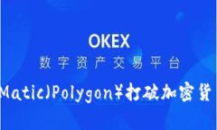 如何使用Matic（Polygon）打破加密货币的界限？