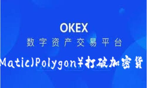 如何使用Matic（Polygon）打破加密货币的界限？