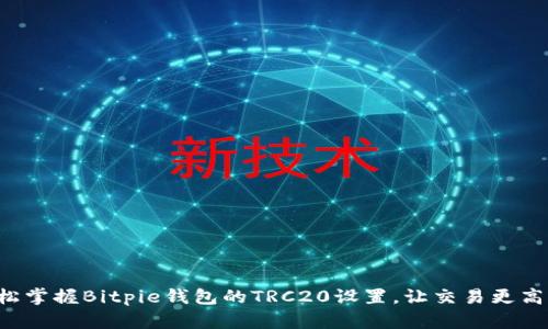 轻松掌握Bitpie钱包的TRC20设置，让交易更高效！