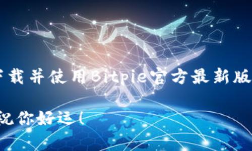    破解Bitpie的下载难题：如何顺利获取官方最新版？  / 
 guanjianci  Bitpie, 下载, 安卓  /guanjianci 

引言：为什么选择Bitpie？
在数字货币和区块链产业蓬勃发展的今天，拥有一个可靠的钱包至关重要。Bitpie作为一款广受欢迎的数字货币钱包，凭借其安全性、稳定性和用户友好的界面吸引了大量用户。然而，许多人在寻找官方最新版的Bitpie时遇到了各种障碍。在本篇文章中，我们将探讨如何顺利下载Bitpie官方最新版，并解决用户在这个过程中可能遇到的各种问题。

Bitpie是什么？
Bitpie是一款多功能的区块链钱包，支持多种数字货币的存储和管理。无论是比特币、以太坊还是其他Alts，Bitpie都能够为用户提供安全存储的解决方案。其独特之处在于，它不仅支持区块链资产的存储，还集成了去中心化交易所、资产管理工具和多种DeFi功能。简单来说，Bitpie就像是一个全能的数字货币银行，用户可以方便地在其中进行资产的交易、管理和增值。

为何需要官方最新版？
使用最新版的Bitpie钱包，用户能够享受到最新的功能、修复的漏洞和更好的用户体验。如果下载了旧版软件，可能会面临安全隐患和与新功能不兼容的问题。此外，很多新用户在安装和使用Bitpie时，常常会被一些虚假版本所误导，导致财产损失。因此，确保下载官方最新版本是尤为重要的。

解决下载难题的步骤
接下来，我们将展示几个简单有效的步骤，帮助用户顺利下载Bitpie的官方最新版，确保安全和流畅的使用体验。

h4步骤一：访问官方网站/h4
首先，你需要确保访问Bitpie的官方网站。有时候，一些无良网站可能会冒充Bitpie官网，诱导用户下载含有恶意软件的版本。因此，务必确认网址的真实性。正确的链接通常可以在Bitpie的社交媒体平台上找到，或者在相关社区中获取推荐。

h4步骤二：适配你的设备/h4
确保你的安卓手机符合Bitpie的最低系统要求。虽然大多数安卓设备都能顺利运行Bitpie，但一些旧款设备可能会出现兼容性问题。建议用户在下载之前，检查自己的设备设置和操作系统版本，确保其可以顺利支持最新版的Bitpie。

h4步骤三：安全下载/h4
前往官方网站后，找到“下载”选项，点击下载最新版本的APK文件。请注意，一定要从正规渠道下载，避免第三方网站。下载完成后，打开APK文件进行安装。若系统弹出安全警告，请在设置中允许来自未知来源的安装，确保能够顺利进行。

h4步骤四：安装和设置/h4
安装完成后，打开Bitpie应用，根据系统提示进行账户创建或直接登录。用户需要提供必要的个人信息，并妥善保存好备份和私钥。设置好后，您可以顺利开始使用Bitpie进行安全的数字资产管理。

可能遇到的下载问题
在实际操作过程中，用户可能会遇到一些下载问题。以下是一些常见的问题及其解决方法：

h4问题一：下载速度慢/h4
有时候，用户在下载软件时可能会遇到网络速度慢的情况。建议检查网络连接，并尝试使用更稳定的Wi-Fi网络。同时，可以尝试在不同的时间段进行下载，避免高峰时段造成的网络拥堵。

h4问题二：无法安装/h4
如果在安装过程中遇到“应用程序未安装”的提示，这可能与手机的存储空间不足或系统权限设置有关。你可以清理手机的缓存和无用文件，确保有足够的空间进行安装，或者检查是否已允许安装来自未知来源的应用。

h4问题三：账户登录困难/h4
很多新用户在首次使用时会遇到登录困难。确保您输入的信息无误，同时牢记安全词和备份密钥。必要时可以通过Bitpie的客服渠道寻求帮助，确保能够顺利进入账户。

结语：保护你的数字资产
当今，数字资产的安全性比以往任何时候都更加重要。选择一个合适、安全的数字钱包对于每位投资者来说都是一项基本功课。通过本篇文章的指导，希望能帮助你顺利下载并使用Bitpie官方最新版，助你在数字货币的道路上稳健前行。无论你是新手还是经验丰富的投资者，确保使用的是官方最新版本的钱包，都能让你的投资之路更添一份保障。

下载Bitpie官方最新版不仅是保护您个人资产的第一步，也是迈入数字金融新时代的重要一环。希望本文的建议能为您提供实用的指导，助你轻松进入数字货币的世界。祝你好运！