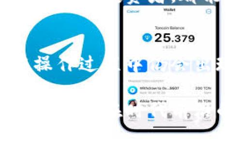 比特派钱包：用户体验是福还是祸？/  
比特派钱包, 用户体验, 加密货币/guanjianci  

引言  
在日益增长的加密货币市场中，数字钱包扮演着至关重要的角色。其中，比特派钱包凭借其独特的设计和功能吸引了大量用户。然而，用户体验如何？它是一个令人愉悦的旅程，还是充满挑战的障碍？在这篇文章中，我们将详细探讨比特派钱包的用户体验，揭秘其优缺点，帮助你作出明智的选择。  

什么是比特派钱包？  
比特派钱包是一个专注于加密货币的数字钱包，它不仅可以储存多种货币，还提供了安全交易的功能。不同于其他钱包，它注重用户的使用体验，旨在为用户提供简便、快捷的管理方式。无论是新手还是有经验的投资者 都可以在比特派钱包中找到所需的功能。  

界面与易用性  
比特派钱包的界面设计相对简单而直观，页面布局清晰，主要功能区域一目了然。用户不需要经过繁琐的学习过程，就能轻松找到所需的功能。尤其对于那些刚接触加密货币的新用户而言，这无疑是一个加分项。  

在钱包的首页，用户可以轻松查看其余额、交易历史以及不同币种的表现。这种简洁的设计不仅能提升使用效率，还能有效降低操作错误的风险。通过清晰的分隔和标签，用户很难迷失在复杂的功能中。  

安全性与隐私保护  
在涉及到数字资产管理时，安全性无疑是每个用户最为关心的问题之一。比特派钱包通过多重加密技术和私有密钥管理，有效地减少了用户资产被盗的风险。此外，用户可自行设置复杂的密码，以及启用双重认证，进一步增强安全性。  

重要的是，比特派钱包不会主动存取用户的私钥，这在一定程度上提升了用户资产的隐私保护。而在备份方面，用户可以将助记词保存到安全的地方，以防止意外丢失访问权限。在数字金融逐渐成为交易主流的今天，这样的设计显得尤为重要。  

多种功能的灵活性  
比特派钱包除了基本的存储和转账功能外，还集成了一些先进的功能，例如DeFi服务和跨链交易。这让用户在钱包内部就能直接参与到各类金融活动中，而无需频繁切换平台。这种便捷性尤其适合活跃的交易者和投资者，节省了大量的时间。  

此外，比特派钱包还引入了社区参与功能，用户可以在这里获取最新的市场动态、项目进展及其他用户的经验分享。这种社交功能不仅丰富了钱包的内容，还加深了用户对市场的理解。  

常见问题与挑战  
虽然比特派钱包有诸多优点，但用户在使用过程中仍可能遇到一些问题。例如，有用户反映在网络状况不佳时，转账速度变慢，甚至一度出现交易失败的情况。这在一定程度上对用户的交易体验造成了影响。  

另一个问题是在新版本更新时，偶尔会出现某些功能暂时失效的情况。虽然开发团队会迅速对问题进行修复，但这还是导致一些用户在短时间内无法正常使用。尽管如此，大部分用户仍然对钱包的持续更新和表示认可，认为这是提升用户体验的重要举措。  

用户反馈与社区评价  
比特派钱包在用户中的评价整体较高。大多数用户赞赏其友好的界面和便捷的操作，认为这是相较其他钱包的一大亮点。而在社区论坛上，用户之间积极的讨论和分享也增强了整个社区的互动性。  

但是，负面的反馈也时有出现，尤其是在处理复杂交易时，有些用户表示希望能看到更详细的操作指南和教程。这反映出在用户教育方面仍有提升的空间。  

未来发展展望  
比特派钱包的未来发展可以说充满了潜力。随着加密货币行业的不断成熟，用户对于钱包的要求也将不断提升。比特派钱包如能持续用户体验，增加更多有价值的功能，必将吸引更多的新用户。  

不仅如此，随着区块链技术的进一步发展，钱包有机会与更多的金融服务进行整合，为用户提供更全面的数字金融体验。无论是个人用户还是机构投资者，都能在未来的比特派钱包中找到自己的需求。  

总结  
总体来看，比特派钱包在用户体验方面展现出其独特之处，无论是界面设计还是安全性，都为用户提供了一种相对愉悦的使用体验。虽然在操作过程中仍会出现一些问题，但这并不能掩盖其整体优点。希望通过不断的和更新，比特派钱包能够在未来为用户提供更好的服务。  

如果你正在寻找一个兼具安全性与便捷性的数字钱包，比特派钱包绝对值得一试。通过分析其优缺点，你能更好地判断它是否符合自己的需求。走在时代前沿的比特派钱包，或许正是你迈向数字资产管理之路的最佳伴侣。