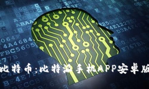 轻松掌握比特币：比特派手机APP安卓版下载指南