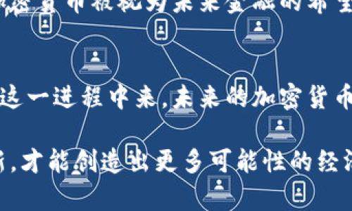   外资加密货币：机遇与挑战并存的金融革命 / 
 guanjianci 加密货币, 外资, 金融革命 /guanjianci 

引言：加密货币的崛起
在过去的十年里，加密货币如同潮水般涌现，彻底颠覆了我们对传统金融的认知。从比特币的问世到以太坊的引领，再到各种山寨币的百花齐放，这一新兴市场吸引了全球投资者的眼光。特别是外资的涌入，不仅为市场注入了活力，也带来了诸多挑战。

外资为何关注加密货币？
随着全球经济的不确定性，投资者自然会朝向那些看起来更具潜力的领域。加密货币的出现使得外资投资者看到了全新的机会。首先，加密货币提供了一种相对抗通胀的资产。由于其供需关系的特殊性，数量有限的设定使其成为许多人心目中的“数字黄金”。其次，区块链技术的应用前景广阔，为各行各业的数字化转型提供了良好的基础，吸引了众多外资的参与。

外资进入的机遇
外资在加密货币市场的投资不仅局限于直接购买币种，许多投资者还将目光投向了更广泛的区块链相关项目，例如去中心化金融（DeFi）、非同质化代币（NFT）及其衍生产品。这种进入方式为外资提供了更多的投资选择和多样化的收益方式。加密货币的全球性与互联网的普及相结合，使得投资者能够在全球范围内寻找回报。

挑战：不确定的监管环境
尽管机会重重，但外资投资加密货币同样面临诸多挑战。目前，不同国家对于加密货币的监管政策差异巨大。在一些国家，加密货币被视为合法的金融工具，而在另一些地方却面临禁止或严厉限制。这样的不确定性使得外资在进入市场时需谨慎行事。到底应该如何规避政策风险、确保自己的投资安全，是外资投资者必须面对的重要课题。

技术风险与安全隐患
加密货币持有者时常听到的一个词汇便是“钱包安全”。区块链虽然以其去中心化和安全性而著称，但实际操作中，许多安全隐患从未真正消失。外资流入加密市场，任何安全漏洞都可能导致巨额损失。在这一点上，外资投资者需谨慎选择交易平台，并采取多重保护措施来防范丢失资金的风险。

市场波动与心理因素
加密货币市场的波动性是众所周知的。比特币一夜之间可以涨跌数千美元，这种剧烈波动让投资者很难保持冷静心态。外资在此情况下，情绪管理显得尤为重要。如何平衡理性与感性，认识市场的泡沫与现实，是每一个外资投资者需要思考的问题。

结论：抓住时代的机遇
总的来说，外资投资加密货币既有机遇也有挑战。在这个不确定的时代，把握机遇的同时，也必须要有应对风险的意识。无论未来市场如何变化，以开阔的视野和灵活的策略去应对，才能在这场金融革命中立于不败之地。

投资的前景：未来加密货币的价值
随着各国对加密货币的态度逐渐缓和，更为全面的监管框架逐步形成，加密货币可能会迎来发展新阶段。尤其是在技术创新日益成熟、投资者教育持续深化的背景下，外资对加密货币的热情有望稳步增长。投资者需保持敏锐的市场嗅觉，把握行业发展脉络。

文化的关联性：加密货币与全球经济
加密货币的兴起不仅是技术的革新，更是文化变迁的体现。不同国家和地区的文化、经济背景对加密货币的接受程度和发展影响巨大。在一些崇尚自由、创新的国家，加密货币被视为未来金融的希望。而在另一些对风险极为敏感的地区，人们或许仍然对其持观望态度。了解这些文化差异，将帮助外资制定更为精准的市场进入策略。

总结：拥抱变革，迎接未来
在面对外资对加密货币市场的冲击时，我们需要以开放的姿态去拥抱这一金融变革。无论是投资者、开发者还是普通用户，在这个新的时代中，每个人都有机会参与到这一进程中来。未来的加密货币市场，将会更加成熟与规范，也值得期待。

通过对外资加密货币市场的深入分析，我们可以看到，它既是一个充满机遇的领域，也是一个需要不断学习、适应的挑战。在这个快速变化的时代，只有通过合作与创新，才能创造出更多可能性的经济未来。