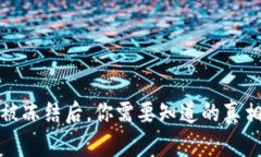 比特派钱包被冻结后，你需要知道的真相和应对