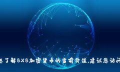 截至我最新的数据更新（2023年10月），我无法提