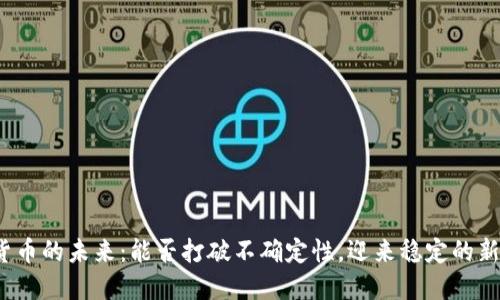 加密货币的未来：能否打破不确定性，迎来稳定的新纪元？