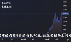 如何巧妙利用B特派钱包PC版，打破繁琐的支付壁