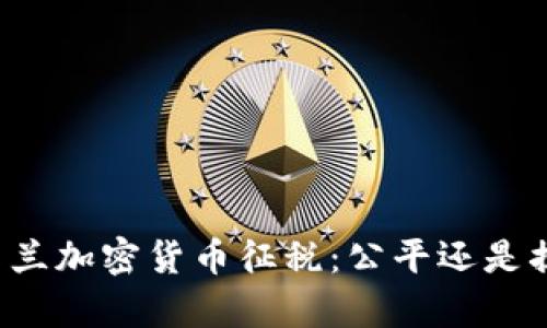 乌克兰加密货币征税：公平还是掠夺？