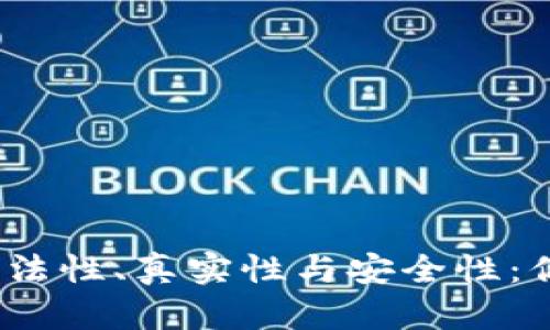 探索Bitp钱包的合法性、真实性与安全性：你应该知道的一切！