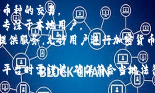 伊朗的加密货币平台主要有几个，其中比较知名的包括：

1. **Nicolas** - 这是一个国内加密货币交易所，提供多个币种的交易。
2. **FaraCoin** - 这个平台同样提供加密货币交易服务，专注于本地用户。
3. **ZebPay** - 虽然ZebPay起源于印度，但它也在伊朗提供服务，允许用户进行加密货币的交易。

请注意，伊朗的加密货币行业受到监管限制，用户在选择交易平台时需谨慎，确保符合当地法律法规。如果您有更具体的需求或想了解更多信息，请告诉我！