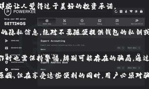 比特派钱包是一种用于存储和管理加密货币的数字钱包。在加密货币快速发展的背景下，有些人可能会问“比特派钱包的骗局是什么意思”。接下来，我将详细介绍与比特派钱包相关的骗局和风险，帮助用户更好地理解这一话题。

比特派钱包概述
比特派钱包，作为一种数字货币钱包，提供了用户存储、管理和交易各种加密货币的功能。它支持比特币、以太坊、莱特币等多种主流数字资产，并提供用户友好的界面，使得加密货币交易变得简单易行。同时，它还提供了一些安全保护措施，如私钥管理、多重签名等功能，力求保障用户资产的安全。

比特派钱包的骗局往往来自哪些方面？
虽然比特派钱包本身是一种合法的工具，但在使用的过程中，用户可能会遇到一些骗局。这些骗局大体上可以分为以下几类：

h41. 假冒官方网站或应用程序/h4
诈骗者可能会创建假冒的比特派钱包网站或应用程序，以此诱骗用户下载并输入自己的私钥或助记词。一旦用户输入了这些敏感信息，骗子就可以夺取用户的钱包资产。因此，用户在下载比特派钱包或访问其官方网站时，应该务必确认URL的正确性，避免因误入钓鱼网站而遭受损失。

h42. 虚假的投资项目/h4
一些不法分子可能会假装比特派钱包的代表，向用户推广虚假的投资项目，承诺短期内获得高额回报。这些项目往往涉及募资，用户被要求将资产转入某个钱包进行投资。实际上，这些资金很可能会被转移到诈骗者的账户中，用户则面临本金损失。

h43. 社交工程攻击/h4
骗子也可能利用社交工程手段，通过网络或者社交平台与用户建立信任关系，例如主动联系用户，声称自己是比特派钱包的技术支持人员，然后诱导用户交出敏感信息。在这种情况下，用户需要对任何请求个人信息的联系保持高度警惕，尤其是在没有确凿身份验证的情况下。

如何辨别比特派钱包的骗局？
为了保护自己的资产，用户在使用比特派钱包时，需要警惕并具备一定的辨别能力。以下是一些实用的建议：

h41. 核实官方网站/h4
访问比特派钱包时，一定要确保输入的是官方网站的网址，最好将其保存为书签，以避免被假冒网站欺骗。例如，用户可以在浏览器中直接输入比特派钱包的官网链接，不要随便点击网络上提供的链接。

h42. 不轻信社交媒体信息/h4
社交媒体上充斥着各种信息，许多关于比特派钱包的推广或投资建议都未必可信。用户需理性辨别信息来源，避免轻易相信那些让人觉得过于美好的投资承诺。

h43. 使用官方客服/h4
如果用户需要帮助，应该通过比特派钱包的官方渠道联系客服，而不是通过陌生人提供的联系方式。在任何情况下，保护自己的隐私信息，绝对不要随便提供钱包的私钥或助记词。

总结：保持警惕，保障资产安全
比特派钱包作为一种数字资产管理工具，为用户提供了便捷的加密货币交易体验。但正如其它任何金融工具一样，用户在操作时也需保持警惕，辨别可能存在的骗局。通过验证官方网站、保持信息的警惕性，以及谨慎对待网络上的各种投资建议，用户可以有效地降低风险，保护自己的资产安全。

比特派钱包的使用还有许多值得探索的场景与功能，例如多种币种的交易、去中心化交易所的连接等，这些都是其受欢迎的原因。但在享受这些便利的同时，用户必须对骗局保持高度警觉，以免在加密货币世界中遭受不必要的损失。