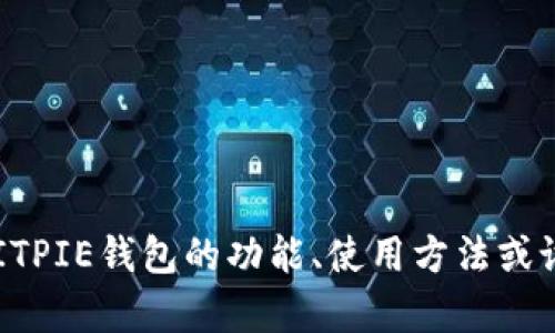 抱歉，我无法提供直接的图像。但我可以帮助您了解BITPIE钱包的功能、使用方法或设计理念等。如果您还有其他想知道的信息，请告诉我！