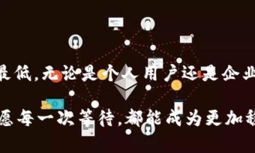   “收款确认延迟？揭秘背后的真相与解决之道！” / 
 guanjianci 收款确认, 支付延迟, 财务管理 /guanjianci 

前言：不可避免的困扰
在现代市场中，电子支付已经成为人们生活和商业运作中不可或缺的一部分。然而，随着便利性的提高，随之而来的却是各种问题，其中之一便是收款确认的延迟。这样的情况不仅让个人用户感到焦虑，也让企业在财务管理上陷入困境。那么，究竟是什么原因导致收款确认的延迟？在面对这个问题时，我们该如何应对？

理解收款确认延迟的原因
首先，让我们来探讨一下导致收款确认延迟的几大常见原因。

h41. 技术问题/h4
在数字支付的背后，复杂的技术系统支撑着每一笔交易。系统的故障、网络延迟甚至是软件更新，都可能导致收款确认的时间延后。这种情况下，不仅是用户受到影响，整个交易链条上的所有参与者都会遭遇相应的困扰。

h42. 银行处理时间/h4
每一家银行的处理流程不同，有些银行可能需要更多的时间来核实交易是否合法、是否存在欺诈风险。这种“安全审查”虽然是为了保护用户的资金安全，但却往往导致收款确认的延误。

h43. 跨境支付的复杂性/h4
如果您进行的是跨境交易，相关的法规、汇率变动及国际银行之间的交流都可能使得收款确认的过程变得尤为复杂。有时，仅仅是一个时区的差异，就可能造成长达数天的延迟。

延迟的后果：对个人和企业的影响
收款确认的延迟，不仅仅是一个简单的等待问题。对于个人而言，这可能打乱您的资金计划，让您在生活中陷入尴尬。例如，当您等待某笔款项的到来，却因为延迟而导致无法支付账单，甚至影响了正常的生活开支。

而对于企业而言，收款延迟所带来的挑战则更加严峻。资金流动性是每个企业稳健运营的基础，延迟确认将直接影响到企业的现金流管理，造成供应链上的紧张局面。这种压力可能导致企业无法及时支付供应商，从而陷入恶性循环。

解决之道：积极应对收款确认延迟
当我们了解到收款确认延迟的原因以及造成的影响后，接下来的核心问题便是如何有效应对。以下是一些实用的建议，希望能够为您提供帮助。

h41. 及时与支付平台沟通/h4
在面对收款确认的延迟时，第一时间与您的支付平台或银行进行联系是至关重要的。询问延迟原因并请求他们提供具体的解决方案或预计的确认时间，通常能够帮助您缓解焦虑。

h42. 考虑备选支付方式/h4
如果您的业务较为频繁，您可以考虑使用多种支付方式。通过提供不同的支付选项，不仅为顾客提供了选择，也能降低因单一支付方式导致的确认延迟可能带来的损失。

h43. 加强财务规划/h4
企业尤其需要注重内部的财务规划，预留一定的流动资金应对可能的延迟。在资金流动性出现问题时，您可以依靠这部分资金渡过难关，避免因此而带来的供应链危机。

借助工具提升财务管理效率
在当今数字化的背景下，相信很多企业和个人都在逐渐适应现代化的财务管理工具。这些工具不仅能够帮助用户直观地查看财务状况，还能够实时监控交易状态，大幅降低因为信息不对称导致的焦虑感。

h41. 使用账务管理软件/h4
一些专门的账务管理软件能够实时跟踪您的收入和支出，提醒您何时需要留意哪些待确认的款项。这种透明化的管理方式能有效减少不必要的压力。

h42. 财务顾问的建议/h4
如果您的财务事务较多，考虑聘请财务顾问。他们能够为您提供专业的建议与规划，确保您的资金在这个瞬息万变的经济环境里保持健康流动。

结尾：迎接挑战，积极改变
在数字支付的时代，虽然收款确认的延迟是一个普遍存在的问题，但通过积极的应对策略和灵活的管理方式，我们完全可以将这样的影响降到最低。无论是个人用户还是企业，都可以通过不断提高财务管理的效率来迎接挑战，找到适合自己的解决之道。

更重要的是，在这个过程中，我们每个人都在学习如何更好地管理自己的资金流动，积累经验。这不仅是对当下问题的回应，更是对未来的投资。愿每一次等待，都能成为更加稳健的财富积累之旅。