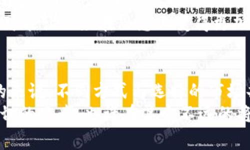 思考一个能解决用户问题的优秀，通过对立或挑战性语言吸引注意，放进标签里，和3个相关的关键词 用逗号分隔，关键词放进标签里，然后围绕详细介绍，写大约3900个字的内容，检查并替换AI常使用的模板化短语（如“至关重要”“显著提高”），用更自然、具体的表达，增加语言的多样性、情感化表达、个性化细节和文化关联性，使文本更接近人类创作的自然风格，降低AI生成内容的机械感，分段加上标签，段落用标签表示。

如果没有加密货币，金融未来会是怎样的？
keywords加密货币, 未来金融, 投资趋势/keywords

引言：数字货币的崛起  
近年来，加密货币如比特币、以太坊等已逐渐成为人们关注的焦点。这种虚拟货币并不是凭空而来的，它凭借去中心化和区块链技术等特性，在全球范围内引发了巨大的热潮。但如果我们回顧历史，设想一下，如果没有加密货币的出现，现代金融和投资的格局会变得怎样呢？

加密货币的缺失：传统金融的守旧与局限  
没有加密货币，金融体系或许会继续依赖传统银行和金融机构的控制。这就意味着资金的流动性和用户的选择权将大大减少。大多数人仍然需要依赖银行进行大型交易与转账，手续费高昂，且手续繁琐。国际汇款的速度也会大幅减慢，尤其是发展中国家，而这些国家在某种程度上依赖于外汇汇款来维持经济。  
假如没有了比特币这样的中介，许多年轻一代投资者可能会发现，股市的投资门槛依然高企，而那些期待追求创新与变化的人也难以找到合适的渠道。不少初创公司和小企业将很难获得资金支持，创新的步伐可能因此而放缓。

金融科技的衰退：可能的影响  
加密货币的迅速发展极大推动了金融科技行业的进步。像支付、借贷、保险等领域都在不断探索数字化可能性。然而，没有了加密货币，很多金融科技公司或许会失去切入市场的动力，创新项目难以获得支持，政策法规将会变得更加严苛。此外，数据隐私问题依然会被视为重中之重，用户信息难以得到有效保护，用户对金融科技公司的信任度也将持续降低。  
同时，区块链技术的独特属性能够保证透明度和安全性，带来了新型的信任机制。若没有加密货币，这种去中心化的特性将在一定程度上被抹去，很多基于区块链的初创企业可能面临资金缺乏的困境，行业的发展将会停滞不前。

投资环境的变化：风险与机会  
加密货币的投资方式与传统投资渠道截然不同，尤其是其快速增值的潜力吸引了众多投资者。假若不曾出现这些虚拟货币，像大宗商品、房地产和传统股票等市场将保持相对平稳，波动性相对较小，但收益也会相对较低。反之，投资者的风险承受能力可能会减弱，资金流动性问题久而久之会让投资市场变得更加保守。  
没有了加密货币这些高风险高收益的新兴市场，许多投资者将被迫回归传统投资，投资方式显得更加单一。与此同时，许多年轻投资者对金融市场的热情可能会因缺乏新鲜项目而逐渐减弱，从而形成了一种追求安全而非追求创新的投资理念。

国际金融体系的影响：长期稳定与短期挑战  
加密货币对国家之间资本流动的影响日益凸显，这种随时随地的交易便利性让人们在经济扰动的情况下也能保持资金安全。没有加密货币，全球经济一体化进程或许会受到阻碍，各国央行在应对通货膨胀、贸易摩擦等经济问题时可能会更难以协调相应政策。此外，各国间的货币政策差异可能会更加突出，金融稳定性面临潜在的风险。  
即便如此，传统金融也并非没有竞争力。在没有加密货币的背景下，各国的政府和央行仍然可以更好地驾驭货币政策、增强经济韧性。各国即使面对各类经济危机，也能保持相对正常的金融状态，但这并不能掩盖加密货币对推动全球经济融合所做出的贡献。

社会文化的变迁：身份与认同的挑战  
加密货币不仅是金融工具，更是现代人身份认同的一部分。对于许多人来说，它象征着一种新兴文化：去中心化、透明开放。假如我们生活在一个没有加密货币的世界，个人对金融独立的追求和对传统金融权威的不满可能会被抑制。人们也许会失去参与构建新经济生态的机会，无法在这场全球性的金融革命中搅动风云。  
同时，社交媒体上流传的加密货币文化可能会变得淡薄，区块链社区带来的交流和分享渠道减少。此时，科技企业和金融机构可能主导所有话语权，导致创新思想的局限。因此，缺少这类文化氛围，也可能让公众在思想上变得更加守旧。

总结：一个选择的未来  
回顾这一切，我们可以清楚地看到，如果没有加密货币，一方面，传统金融体系得到延续，保持了相对稳定；另一方面，创新与变革却可能因此滞后，许多人将失去追求金融独立和多样性的机会。而总的来说，不同方式与选择的市场共存依然是未来金融生态的重要组成部分。  
在不断变化的经济景观中，我们的选择将预示着未来的形态，只有通过勇于探索和数字化变革，才能理解并适应这个瞬息万变的金融新纪元。无论加密货币如何演变，它都启发了我们对金融未来深切的思考，也许在某个不远的将来，其中的某些元素会再度回归，为我们揭示更多的可能性。