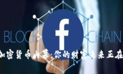 揭开每日加密货币内幕：你的财富未来正在悄然