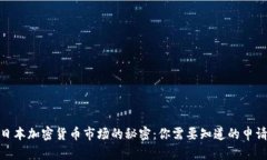 破解日本加密货币市场的秘密：你需要知道的申