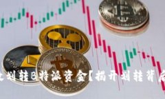 如何高效划转B特派资金？揭开划转背后的秘密！