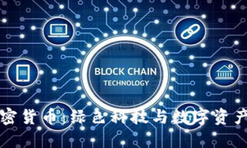 清洁能源加密货币：绿色科技与数字资产的未来之战