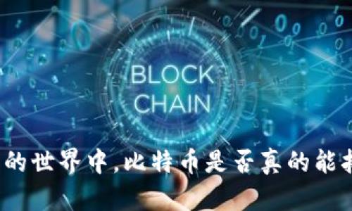 在虚拟货币的世界中，比特币是否真的能拯救投资者？