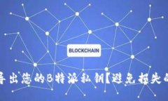如何安全导出您的B特派私钥？避免损失的终极指