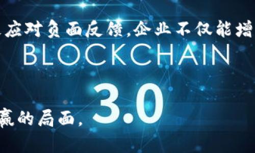 特派反馈多久是一个涉及用户体验和服务效率的问题。针对这一问题，我们可以从多个方面进行深入分析和探讨。

特派反馈的定义
特派反馈是指用户向某一特定机构、组织或平台反馈意见或建议后，回复反馈结果的时间。对于企业来说，及时的反馈不仅能够增强用户的信任感，还能有效提升用户的满意度。

影响特派反馈时效的因素
特派反馈的时间并不是一个固定不变的数字，它受到多种因素的影响，具体包括：
ul
  listrong反馈渠道：/strong不同的反馈渠道可能会导致响应时间的差异。例如，通过在线表单反馈可能比通过电话反馈更快获得回应。/li
  listrong需求量：/strong在高峰期，反馈的数量可能会急剧增加，从而延长处理反馈的时间。/li
  listrong企业内部效率：/strong公司的流程和团队的工作效率会影响其处理反馈的速度。/li
  listrong技术支持：/strong使用现代化的技术工具（如客户关系管理系统）能提升反馈处理的速度。/li
/ul

用户期望的反馈时限
根据市场调查和用户访谈，大多数用户期望在24小时内收到反馈。如果超出这个时间，用户可能会感到不满，认为自己的意见不被重视。了解用户的期望，有助于企业制定更合理的反馈机制，从而提升用户满意度。

如何提高反馈的时效性
为了让用户得到更快的反馈，企业可以采取以下措施：
ul
  listrong反馈流程：/strong重新审视并简化反馈流程，确保每一步都高效且透明。/li
  listrong设定响应时间：/strong为不同类型的反馈制定明确的回应时间标准，并将其发布给用户。/li
  listrong建立专门的反馈团队：/strong设置专门的团队来处理用户反馈，从而加快响应时间。/li
  listrong利用自动化工具：/strong可以利用自动回复工具在用户反馈后，及时给出初步的回应，减少用户的等待焦虑。/li
/ul

案例分析：成功企业的反馈实践
一些成功的企业通过反馈系统，显著提升了用户的反馈体验。例如，一家知名的在线购物平台在用户反馈后的24小时内，给出了初步回复，并承诺在三天内解决问题。这种机制不仅增强了用户的信任感，还在短时间内提高了客户的回购率。

面对负面反馈的应对策略
如何处理负面反馈是企业管理中的另一道难题。不少企业因负面反馈处理不当，导致用户流失。面对负面反馈时，企业应：
ul
  listrong保持冷静：/strong不论反馈内容多么激烈，首先要保持冷静，不要立刻反驳用户。/li
  listrong真诚道歉：/strong即便反馈中的某些指责并不完全成立，适时的道歉可以缓解用户的情绪。/li
  listrong提出解决方案：/strong在积极回应的同时，提供切实可行的解决方案，以展现企业的责任感。/li
/ul

总结
在当今竞争激烈的市场中，快速而有效的反馈机制对企业来说尤为重要。通过反馈渠道、提升内部效率以及积极应对负面反馈，企业不仅能增强用户信任，还可以在用户心中树立良好的品牌形象。让我们共同期待在未来，反馈能够变得更加灵活和高效。 

如需进一步的信息或想法，请随时联系。 

这些详细的分析和具体的策略不仅能帮助企业更好地处理用户反馈，还能加深与用户的情感连接，最终实现双赢的局面。