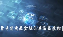 加密货币究竟是金融工具还是虚拟资产？