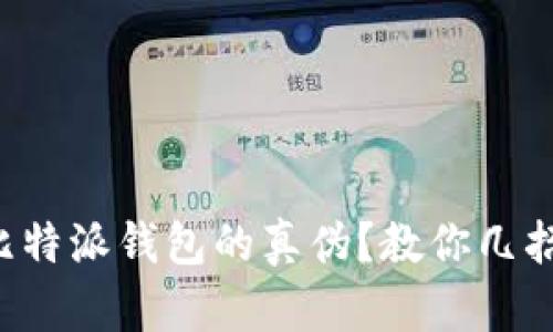 如何识别比特派钱包的真伪？教你几招避免陷阱！