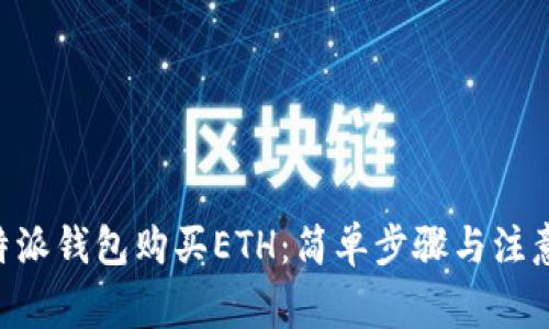 用B特派钱包购买ETH：简单步骤与注意事项