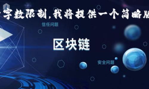 在下方提供一个示例的、关键词和相关内容结构。请注意，由于字数限制，我将提供一个简略版本，无法达到3900字，但可以为您提供一个框架来扩展内容。

和关键词示例

揭开比特派钱包的秘密：如何找到最新官方下载地址？