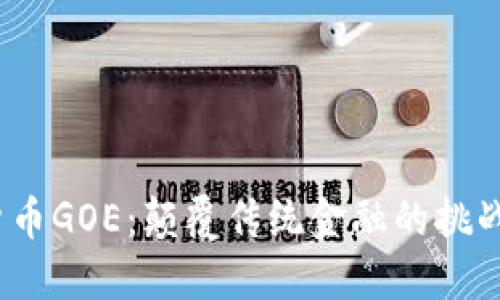 加密货币GOE：颠覆传统金融的挑战者吗？