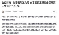 加密货币是一种基于区块链技术的数字资产，它