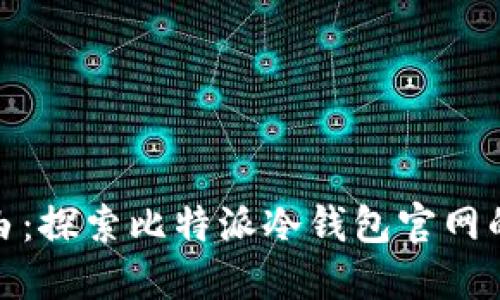 安全与自由：探索比特派冷钱包官网的独特价值