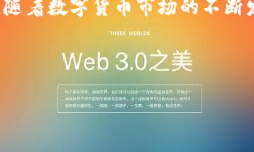比特派钱包使用方法教程图片大全

什么是比特派钱包？
比特派钱包（BitPie Wallet）是一款备受欢迎的数字货币钱包，旨在为用户提供安全、便捷的加密货币存储和交易体验。作为一个多币种钱包，它不仅支持比特币，还支持以太坊、EOS、USDT等多种主流数字货币，这也使得它成为许多投资者的首选工具。相较于传统的钱包，比特派的特点在于它的去中心化，安全性高且操作简单，非常适合新手以及有经验的用户。

第一步：下载与安装比特派钱包
使用比特派钱包的第一步当然是下载安装程序。你可以在比特派官网或应用商店中找到它的官方版本。下载时，一定要通过正规渠道，以确保安全。
ol
  li打开手机或电脑，前往比特派官网或者相应的应用商店。/li
  li搜索“比特派钱包”，点击下载。/li
  li安装完成后，打开应用程序，你将会看到一个的界面。/li
/ol

第二步：注册与登录
安装完成后，用户需要创建一个新的钱包账户或导入已有的钱包。
ul
  li若你是新用户，选择“创建新钱包”。系统会要求你设置一个强密码，确保此密码不容易被他人猜到。/li
  li完成注册后，系统会生成一组助记词，务必将其记录在安全的地方，甚至可以选择纸质记录，确保不被丢失或泄露。/li
  li如果你想导入旧钱包，可以选择“导入钱包”，然后输入助记词即可。/li
/ul

第三步：钱包的基本操作
钱包创建成功后，你可以看到主界面，里面包括资产信息、交易记录等重要信息。接下来，我们将介绍一些基本操作。

h4查看账户余额/h4
在主界面，你会看到不同币种的账户余额。点击某个币种，可以查看其详细信息和交易记录。

h4收款操作/h4
如果你想接收数字货币，点击“收款”选项。系统会显示你的钱包地址和二维码，你可以将这个地址分享给转账者。确保验证地址的准确性，以免资金丢失。

h4转账操作/h4
转账非常简单，点击“转账”按钮，输入要转账的币种和数量，接着输入接收方的钱包地址。请再次确认地址的正确性，输入密码确认后即可完成转账。

第四步：安全设置
安全永远是数字资产管理的重中之重。在比特派钱包中，你可以设置多种安全措施来保护你的资产。
ul
  listrong设置密码：/strong确保每次打开钱包时都需要输入密码，这样可以有效防止未授权的访问。/li
  listrong启用指纹识别：/strong如果你的设备支持生物识别技术，可以考虑启用指纹解锁，操作更为便捷。/li
  listrong备份助记词：/strong对助记词进行妥善保存，避免丢失，这样即使你的设备丢失了，也能方便恢复钱包。/li
/ul

第五步：交易与市场分析
比特派钱包不仅仅是存储数字货币的地方，还提供了一些实用的功能来帮助用户进行市场分析和交易。你可以查看不同币种的实时价格、涨跌幅等信息，从而做出更明智的投资决策。

h4如何进行市场分析/h4
在钱包内，可以接入一些市场行情分析工具，跟踪跟你的投资相关的币种动态。用户可以通过图表、数据报表等直观方式了解价格变化趋势，制定自己的交易策略。

h4参与交易所/h4
比特派钱包还支持直接从钱包进行交易，用户能够在不出钱包的情况下完成购买或出售。这一特点大大提升了用户的交易体验。

第六步：常见问题解决
在使用比特派钱包的过程中，用户可能会遇到一些常见问题。我们在此列出几个问题及其解决方案：
ul
  listrong无法登录：/strong检查输入的密码是否正确，确认你的设备是否联网。/li
  listrong交易未到账：/strong确认交易是否成功，通常可以在交易记录中查看状态。如果状态显示正在进行，耐心等待即可。/li
  listrong助记词丢失：/strong若丢失助记词则可能无法恢复钱包，因此在创建钱包时一定要谨慎处理。/li
/ul

总结与展望
比特派钱包凭借其便捷的操作和高安全性，成为了许多数字货币投资者的首选工具。无论你是刚入门的新手还是资深玩家，都能在比特派钱包中找到适合自己的功能。随着数字货币市场的不断发展，相信比特派钱包也会随着用户需求的变化继续创新，为用户提供更好的体验。

希望以上教程对你理解和使用比特派钱包有所帮助！如果你在操作过程中还有其他问题，欢迎随时咨询，我们会尽力为你解答。

比特派钱包, 加密货币, 钱包教程/guanjianci