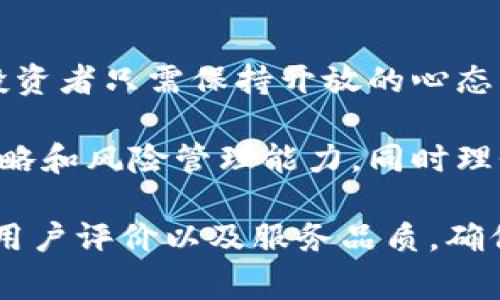 特派可以用来买卖比特币吗？破解常见误区！

比特币, 特派, 买卖/guanjianci

引言：数字货币的风口
在这个数字货币横行的时代，越来越多的人逐渐意识到比特币及其他加密货币的潜力。不过，伴随而来的是各种各样的问题，其中尤以“特派可以买卖比特币吗？”这个问题引发了广泛的讨论。特派，作为一种新兴的金融工具，不仅让用户能够更加便捷地进行投资决策，还为普及数字货币带来了新的思路和方式。那么，特派究竟能否支持比特币的交易呢？

什么是特派？它的特点是什么？
特派，简单来说，是一种综合性的金融服务平台，旨在为用户提供全方位的交易服务。它不仅涵盖了传统股票和基金的交易，也开始逐步支持数字货币的投资。特派的显著特点是运营透明、交易便捷、费用合理，更重要的是，平台通常会提供丰富的教育资源，帮助用户更深入地了解金融市场。

比特币的魅力与风险
比特币作为第一种成功的去中心化数字货币，其魅力显而易见。无论是在价值储存、便捷支付，还是在金融自由化方面，比特币都展现出了强大的潜力。然而，投资比特币也并不是没有风险。波动性大、监管不确定性以及技术风险都是投资者必须考虑的因素。因此，了解特派是否支持比特币交易变得尤为重要。

特派与比特币的关系
特派的核心目标是为用户提供多样化的投资选择。因此，如果特派平台支持比特币交易，用户无疑会获得更多的交易机会和灵活性。许多用户期待的平台支持比特币买卖的功能，是因为他们希望在一个受信任的平台上进行投资。然而，现实情况是，特派是否支持比特币取决于其具体的业务模式与政策。

特派是否支持比特币交易？
要弄清楚特派是否可以进行比特币的买卖，用户可以查看特派的官方网站或者应用程序，寻找相关的交易功能说明。有些特派平台已经开始支持比特币的交易，用户可以通过这些平台买入或卖出比特币。那么，如果特派不支持直接的比特币交易，是否意味着完全没有投资比特币的机会呢？并非如此，我们可以通过间接的方式实现这一目标。

间接投资比特币的方法
即使特派平台不直接支持比特币交易，用户仍然有其他的方式间接投资比特币。可以通过基金、信托或其他加密货币衍生品来实现，例如，投资于那些持有比特币资产的公司或者加密货币相关的ETF（交易所交易基金）。这能有效降低风险，同时又能享受比特币潜在的上涨收益。

特派用户的成功案例
在社区中，我们可以找到许多成功的案例。一些用户通过特派间接投资比特币，获得了不错的回报。他们分享了自己的经历，在最初对比特币怀有疑虑的情况下，逐步通过特派平台学习和接触加密货币，最终实现了财富的增长。这些故事证明了一个事实：教育和平台的支持能够提升用户的投资信心。

增加比特币投资知识的重要性
不论特派是否支持比特币交易，提高自己的金融知识始终是每个投资者应有的态度。特别是在面对快速发展的数字货币市场时，投资者应该学会如何甄别信息、分析市场趋势，把握机会。很多特派的平台也会提供丰富的学习材料，包括视频、文章以及互动课程，帮助用户了解比特币的基本知识以及投资策略。

结语：未来的趋势与建议
综上所述，特派的支持与否将直接影响到用户的比特币投资选择。但是，现代金融市场的灵活性与千变万化，使得有多种间接途径让用户参与到比特币的投资中。投资者只需保持开放的心态，努力提升自己的投资能力，同时加强对市场动态的监控，才能在这个充满挑战的金融世界中立于不败之地。 

未来比特币的市场潜力依旧庞大，特别是随着各大金融机构逐渐接受和投资数字货币。无论特派是否能够交易比特币，用户都应抓住这个机会，提升自身的投资策略和风险管理能力，同时理性看待比特币的投资价值，做出符合自身经济状况和风险承受能力的选择。 

最后，伴随技术的进步，未来或许会有更多的金融平台支持比特币交易，同时也会有更多的创新金融产品涌现。用户在选择平台的过程中，建议关注平台的合规性、用户评价以及服务品质，确保自身的资金安全与投资合理性。无论是在特派平台还是其他平台，为投资者提供良好的交易体验和知识普及，都是实现成功投资的关键所在。