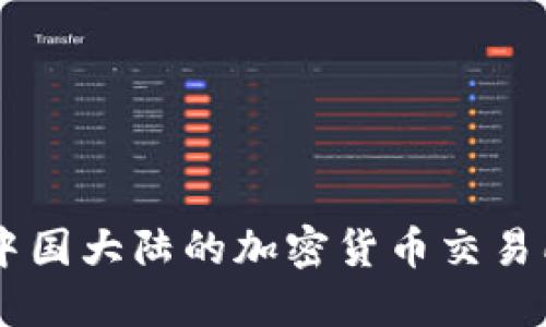 ziaoti如何在中国大陆的加密货币交易所中安全投资？