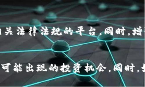   破解加密货币的迷雾：让你的投资智慧不再被蒙蔽 / 
 guanjianci 加密货币, 投资, 解密 /guanjianci 

引言：加密货币世界的神秘面纱
在如今这个科技飞速发展的时代，加密货币不仅引发了金融领域的革命，同时也将许多投资者推向了一条未知的道路。比特币、以太坊等数字货币似乎是通往财富的金钥匙，但背后却隐藏着无数复杂的技术细节，甚至是一些令人困惑的陷阱。在这片虚拟的海洋中，我们的目标是解密这些看似神秘的货币，让每一个投资人都能在风云变幻的市场中心明眼亮。

加密货币的基础：从零开始的了解
首先，让我们一同回顾加密货币的基本概念。加密货币是利用加密技术来确保交易安全，同时控制新单位生成的一种数字货币。与传统货币相比，加密货币通常更具匿名性，且不受中央银行或政府的直接干预。这种去中心化的特性为用户提供了更大的自由，但也带来了许多风险。在开始投资之前，了解其运作原理以及背后的技术是非常必要的。

深入探索：区块链的奥秘
解密加密货币的关键在于理解区块链技术。区块链是比特币等加密货币的底层技术，简单来说，它是一个分散的数据库，所有的交易记录都被存储在一个个“区块”中，形成一条“链”。这条链是不可更改的，确保了交易的透明性和安全性。我常常把区块链比作一本永久保存的账本，每一笔交易都是一页，而每一页都无法被撕掉或更改。

同时，区块链的去中心化特性意味着没有单一控制者，这为数据的安全和隐私提供了保障。然而，这也使得很多人难以解读其中的复杂性，因此，理解区块链的工作原理，才能更好地进行投资决策。

投资加密货币的风险与挑战
尽管许多人对加密货币的潜力充满信心，但其市场的波动性无疑是一个不容忽视的风险。在某些情况下，加密货币的价格在短时间内会经历剧烈的波动，给投资者带来巨大的经济损失。有统计数据显示，在加密货币的历史中，价格波动可能会达到百分之几百甚至几千的幅度，这样的风险需要每一个投资者认真对待。

此外，加密货币市场的缺乏监管也使得投资者容易受到诈骗和安全漏洞的威胁。例如，许多初创公司可能利用投资者对加密货币的不了解，进行虚假宣传，导致投资者损失惨重。因此，识别这些潜在的风险，明确自己的投资目标是至关重要的。

如何识别投资机会？
在这个信息爆炸的时代，识别真正价值的项目比以往任何时候都显得更加重要。首要的一点是，对每个加密货币的团队背景、项目白皮书进行充分的研究。一个成熟的项目通常有明确的愿景、完整的规划以及做出了相应的市场调研。

另外，社交媒体和各种论坛都是获取信息的重要渠道。在这些平台上，有很多专业投资者和爱好者会分享他们的经验和见解。这样不仅有助于我们了解某个项目的口碑，同时也能让我们对市场的动态保持敏感。

制定个人投资策略
在了解完加密货币的基础知识和市场动态后，制定一套属于自己的投资策略是接下来的重要步骤。每个投资者的风险承受能力、时间周期和目标都不尽相同。因此，灵活运用“分散投资”的原则，把风险和收益进行合理配置，将会是获取长期收益的一种有效方式。

此外，定期评估投资组合的表现，并根据市场的变化及时调整自己的策略也是至关重要的。无论是短期的市场波动还是长期的发展趋势，都需要我们的关注和分析。

未来展望：加密货币的演进与可能的趋势
纵观加密货币的发展历程，其实在过去的十几年中，已经发生了许多变化。例如，稳定币的出现为加密货币市场的波动性提供了一种缓冲方式，NFT（非同质化代币）则引导了数字艺术和内容创作的新潮流。这些新兴的趋势不仅为投资者提供了更多机会，同时也让加密货币的整体生态变得更加丰富。

展望未来，我们可以期待更多的金融机构逐渐接受和采用加密货币，相关的法律法规也会得到进一步完善。这样的发展将使得加密货币作为一种投资方式愈发成熟，帮助更多的人脱离对传统金融的依赖。

合规与安全：投资者不可或缺的责任
随着加密货币市场的不断扩大，合规性和安全性问题也日益受到关注。无论是选择交易平台还是持有加密货币的钱包，用户都要认真甄别，确保选择受信任并符合相关法律法规的平台。同时，增强个人的安全意识，良好的密码管理和二次验证也是确保账户安全的重要步骤。

总结
总而言之，破解加密货币的迷雾并不是一朝一夕的事情，它需要每位投资者投入时间与精力去深入了解。在这个快速变化的市场中，保持学习、与时俱进，才能把握住可能出现的投资机会。同时，始终把风险控制放在第一位，以确保自己的投资之路更加稳健。无论你的投资目标是什么，记住，真正的财富建立在知识与理性的基础之上。