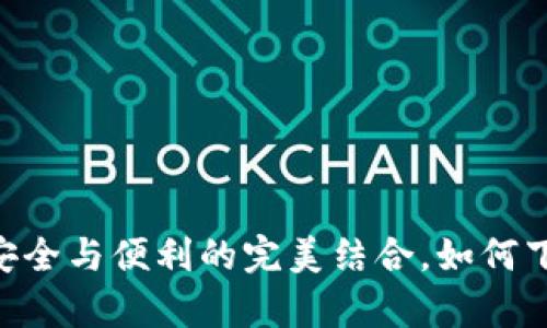 Bitpie钱包：安全与便利的完美结合，如何下载最新版本？