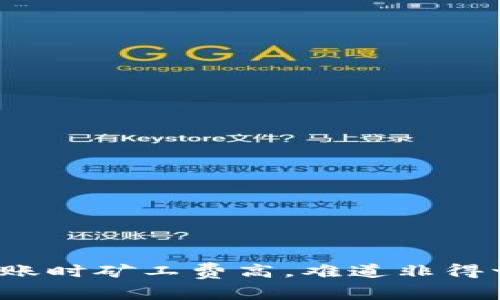 比特币转账时矿工费高，难道非得一直忍受？