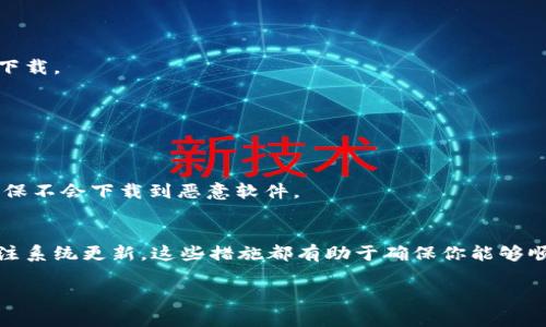 bianwei比特派安卓版下载难题：是技术瓶颈还是系统问题？/bianwei
比特派, 安卓, 下载问题/guanjianci

前言：数字钱包的崛起与日常烦恼
随着数字资产的流行，越来越多的用户开始倾向于使用数字钱包管理自己的加密货币。其中，比特派作为一种颇受欢迎的数字钱包，因其用户友好的界面和多种功能而受到许多人的青睐。然而，许多用户在使用比特派安卓版时却遇到了下载困难的问题。这一问题不仅让用户感到烦恼，更让他们在使用数字货币的过程中产生了阻碍。

下载问题的普遍性
无论是技术娴熟的爱好者，还是刚入门的新手，可能都会遭遇一系列下载问题。如果你尝试过在谷歌 Play 商店或者官网下载比特派安卓版，却始终无法顺利进行下载，一定会感到沮丧。有些人可能会因为网络环境不佳而受到影响，有些人则可能因为设备的兼容性问题而遭遇困扰。

技术瓶颈还是个人原因？
首先，我们需要明确的是，下载问题可能由多种因素引起。其中一些可能是技术层面的障碍，而另一些则是由于用户自身的操作不当。在分析这些下载问题时，我们需要关注以下几个方面：

h41. 网络连接不稳定/h4
下载应用程序时，特别是大型应用，稳定且快速的网络连接至关重要。如果你在家中或公用场所使用公共 Wi-Fi，信号强度不够或者网络拥挤，都可能导致下载失败。在这种情况下，尝试切换到移动数据网络或寻找一个网络信号更强的地方可能会有所帮助。

h42. 手机存储不足/h4
比特派安卓版的大小相对适中，但如果你的设备存储空间不足，那么下载显然会受到影响。检查设备的存储情况，清理一些不必要的应用和文件，不妨为比特派腾出足够的空间，确保下载过程顺利。

h43. 系统版本兼容性/h4
比特派的最新版本可能需要较新版本的安卓系统支持。如果你的设备使用的是较老版本的安卓系统，那么下载过程中可能会出现兼容性问题。确保你的设备系统及时更新，能够兼容新程序的运行。

h44. 应用商店限制/h4
一些地区或国家对应用商店的访问会受到限制。这可能导致你无法在 Play 商店或其他官方渠道下载到比特派安卓版。如果你就此受困，可以尝试使用 VPN 连接到其他地区的服务器，看看是否能够顺利下载。

解决下载问题的实用技巧
在明确了可能导致下载问题的多种因素后，不妨尝试以下一些解决方案，帮助你顺利下载比特派安卓版。

h41. 切换网络连接/h4
如前所述，网络连接的质量直接影响下载进程。可以尝试在信号更好的地方进行下载，或者使用手机数据连接尝试下载。

h42. 清理存储空间/h4
检查手机的存储空间，并定期清理那些冗余的文件和应用。可以考虑删除已经不再使用的应用，释放存储空间，确保有足够的空间进行比特派的下载。

h43. 更新手机系统/h4
定期检查手机的系统更新，及时升级到最新的版本，以确保可以兼容最新的应用程序。同时，不要忽略安全性更新，确保手机的安全性。

h44. 尝试第三方下载链接/h4
如果你在 Play 商店无法下载，可以试着访问比特派的官方网站，查看是否有提供 APK 文件的下载链接。但是需要注意，下载来源的安全性，确保不会下载到恶意软件。

总结：坚持探索解决方案
尽管下载比特派安卓版可能面临一系列困难，但耐心和细心总能帮助你找到适合的解决办法。无论是排查网络问题，还是管理存储空间，或是关注系统更新，这些措施都有助于确保你能够顺利下载并使用比特派，并享受到数字资产管理带来的便利。在解决问题的过程中，也坚定了你探索新技术和应用的决心。

在这个数字化快速发展的时代，不妨把这些遇到的困难当做一次自我学习与成长的机会，提升自己的技术素养，步入更广阔的数字世界。