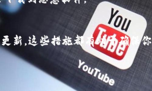 bianwei比特派安卓版下载难题：是技术瓶颈还是系统问题？/bianwei
比特派, 安卓, 下载问题/guanjianci

前言：数字钱包的崛起与日常烦恼
随着数字资产的流行，越来越多的用户开始倾向于使用数字钱包管理自己的加密货币。其中，比特派作为一种颇受欢迎的数字钱包，因其用户友好的界面和多种功能而受到许多人的青睐。然而，许多用户在使用比特派安卓版时却遇到了下载困难的问题。这一问题不仅让用户感到烦恼，更让他们在使用数字货币的过程中产生了阻碍。

下载问题的普遍性
无论是技术娴熟的爱好者，还是刚入门的新手，可能都会遭遇一系列下载问题。如果你尝试过在谷歌 Play 商店或者官网下载比特派安卓版，却始终无法顺利进行下载，一定会感到沮丧。有些人可能会因为网络环境不佳而受到影响，有些人则可能因为设备的兼容性问题而遭遇困扰。

技术瓶颈还是个人原因？
首先，我们需要明确的是，下载问题可能由多种因素引起。其中一些可能是技术层面的障碍，而另一些则是由于用户自身的操作不当。在分析这些下载问题时，我们需要关注以下几个方面：

h41. 网络连接不稳定/h4
下载应用程序时，特别是大型应用，稳定且快速的网络连接至关重要。如果你在家中或公用场所使用公共 Wi-Fi，信号强度不够或者网络拥挤，都可能导致下载失败。在这种情况下，尝试切换到移动数据网络或寻找一个网络信号更强的地方可能会有所帮助。

h42. 手机存储不足/h4
比特派安卓版的大小相对适中，但如果你的设备存储空间不足，那么下载显然会受到影响。检查设备的存储情况，清理一些不必要的应用和文件，不妨为比特派腾出足够的空间，确保下载过程顺利。

h43. 系统版本兼容性/h4
比特派的最新版本可能需要较新版本的安卓系统支持。如果你的设备使用的是较老版本的安卓系统，那么下载过程中可能会出现兼容性问题。确保你的设备系统及时更新，能够兼容新程序的运行。

h44. 应用商店限制/h4
一些地区或国家对应用商店的访问会受到限制。这可能导致你无法在 Play 商店或其他官方渠道下载到比特派安卓版。如果你就此受困，可以尝试使用 VPN 连接到其他地区的服务器，看看是否能够顺利下载。

解决下载问题的实用技巧
在明确了可能导致下载问题的多种因素后，不妨尝试以下一些解决方案，帮助你顺利下载比特派安卓版。

h41. 切换网络连接/h4
如前所述，网络连接的质量直接影响下载进程。可以尝试在信号更好的地方进行下载，或者使用手机数据连接尝试下载。

h42. 清理存储空间/h4
检查手机的存储空间，并定期清理那些冗余的文件和应用。可以考虑删除已经不再使用的应用，释放存储空间，确保有足够的空间进行比特派的下载。

h43. 更新手机系统/h4
定期检查手机的系统更新，及时升级到最新的版本，以确保可以兼容最新的应用程序。同时，不要忽略安全性更新，确保手机的安全性。

h44. 尝试第三方下载链接/h4
如果你在 Play 商店无法下载，可以试着访问比特派的官方网站，查看是否有提供 APK 文件的下载链接。但是需要注意，下载来源的安全性，确保不会下载到恶意软件。

总结：坚持探索解决方案
尽管下载比特派安卓版可能面临一系列困难，但耐心和细心总能帮助你找到适合的解决办法。无论是排查网络问题，还是管理存储空间，或是关注系统更新，这些措施都有助于确保你能够顺利下载并使用比特派，并享受到数字资产管理带来的便利。在解决问题的过程中，也坚定了你探索新技术和应用的决心。

在这个数字化快速发展的时代，不妨把这些遇到的困难当做一次自我学习与成长的机会，提升自己的技术素养，步入更广阔的数字世界。