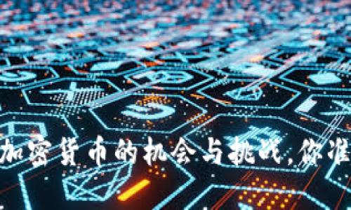 金融新规：加密货币的机会与挑战，你准备好了吗？