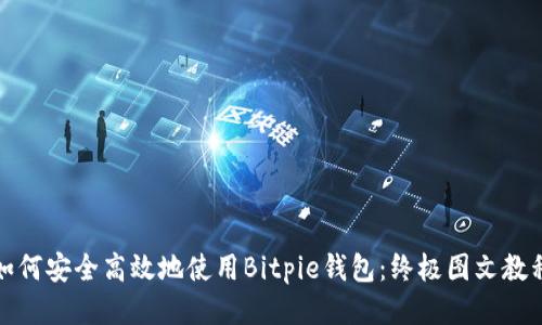 如何安全高效地使用Bitpie钱包：终极图文教程