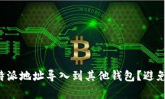 如何将比特派地址导入到其他钱包？避免常见陷