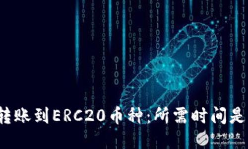 比特派钱包转账到ERC20币种：所需时间是否让你失望？