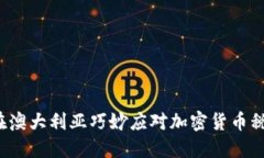 径题如何在澳大利亚巧妙应对加密货币税收的挑