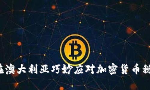 径题如何在澳大利亚巧妙应对加密货币税收的挑战？